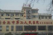 合肥市东市区第二人民医院体检中心
