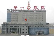 北京市昌平区华一医院体检中心