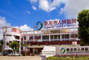 崇左市人民医院体检中心