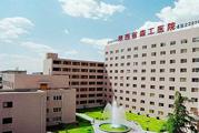 陕西省森工医院体检中心