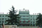 西安五二一医院体检中心