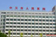 中卫市人民医院体检中心