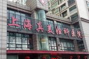 上海真美妇科体检中心