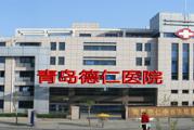 青岛德仁中西医结合医院体检中心