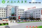 闻喜县人民医院