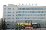 洛阳市嵩县人民医院体检中心