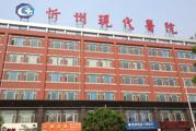 忻州市现代医院体检中心