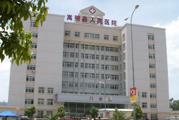 嵩明县人民医院体检中心