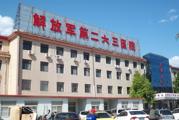 中国人民解放军第二六三医院